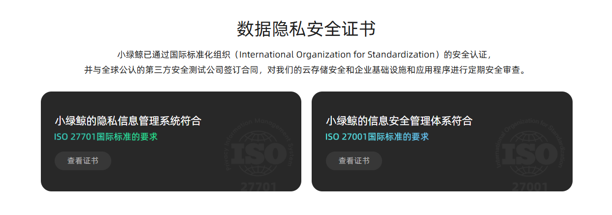 小绿鲸：ISO 27001 与 ISO 27701 认证